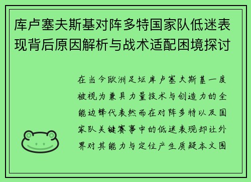 库卢塞夫斯基对阵多特国家队低迷表现背后原因解析与战术适配困境探讨 库卢塞夫斯基对阵多特国家队低迷表现背后原因解析与战术适配困境探讨
