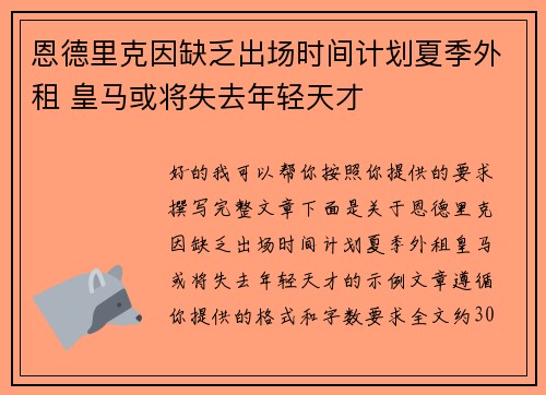 恩德里克因缺乏出场时间计划夏季外租 皇马或将失去年轻天才