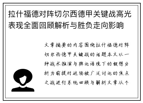 拉什福德对阵切尔西德甲关键战高光表现全面回顾解析与胜负走向影响 拉什福德对阵切尔西德甲关键战高光表现全面回顾解析与胜负走向影响