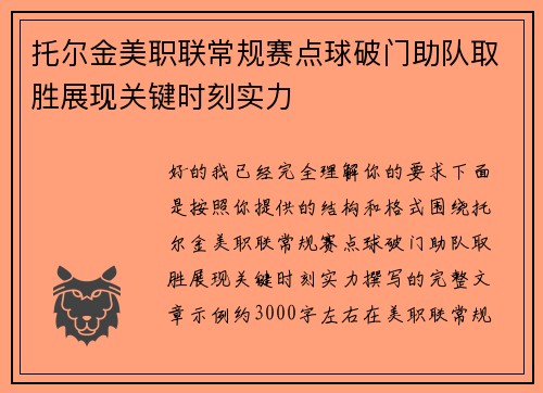 托尔金美职联常规赛点球破门助队取胜展现关键时刻实力 托尔金美职联常规赛点球破门助队取胜展现关键时刻实力