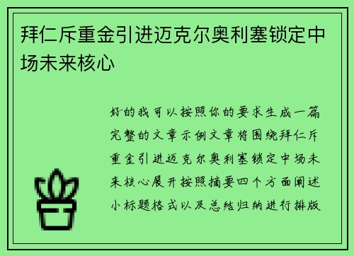 拜仁斥重金引进迈克尔奥利塞锁定中场未来核心 拜仁斥重金引进迈克尔奥利塞锁定中场未来核心