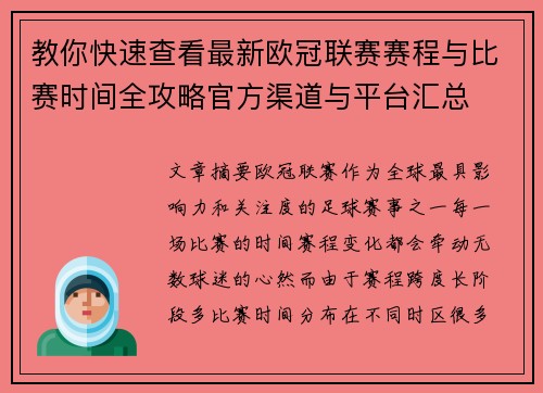 教你快速查看最新欧冠联赛赛程与比赛时间全攻略官方渠道与平台汇总 教你快速查看最新欧冠联赛赛程与比赛时间全攻略官方渠道与平台汇总