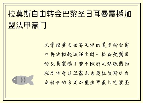 拉莫斯自由转会巴黎圣日耳曼震撼加盟法甲豪门