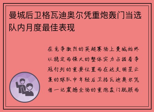 曼城后卫格瓦迪奥尔凭重炮轰门当选队内月度最佳表现