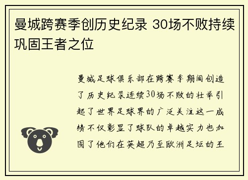 曼城跨赛季创历史纪录 30场不败持续巩固王者之位