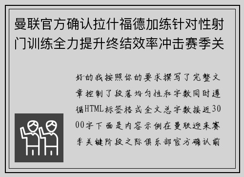 曼联官方确认拉什福德加练针对性射门训练全力提升终结效率冲击赛季关键阶段 曼联官方确认拉什福德加练针对性射门训练全力提升终结效率冲击赛季关键阶段