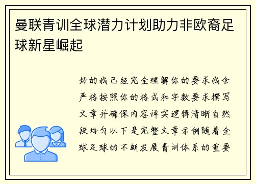 曼联青训全球潜力计划助力非欧裔足球新星崛起 曼联青训全球潜力计划助力非欧裔足球新星崛起