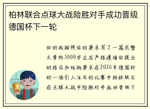 柏林联合点球大战险胜对手成功晋级德国杯下一轮 柏林联合点球大战险胜对手成功晋级德国杯下一轮
