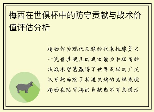 梅西在世俱杯中的防守贡献与战术价值评估分析