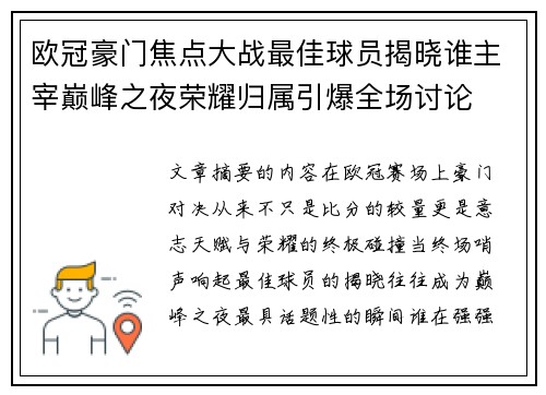 欧冠豪门焦点大战最佳球员揭晓谁主宰巅峰之夜荣耀归属引爆全场讨论 欧冠豪门焦点大战最佳球员揭晓谁主宰巅峰之夜荣耀归属引爆全场讨论