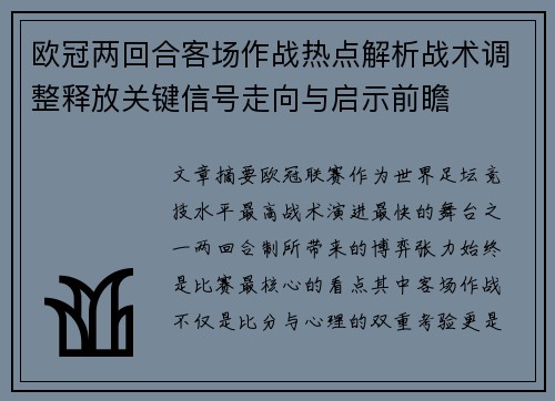 欧冠两回合客场作战热点解析战术调整释放关键信号走向与启示前瞻