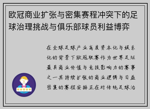 欧冠商业扩张与密集赛程冲突下的足球治理挑战与俱乐部球员利益博弈 欧冠商业扩张与密集赛程冲突下的足球治理挑战与俱乐部球员利益博弈