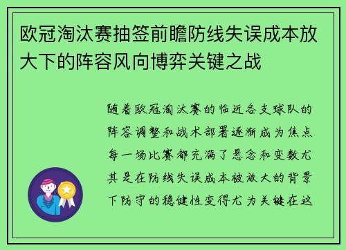 欧冠淘汰赛抽签前瞻防线失误成本放大下的阵容风向博弈关键之战 欧冠淘汰赛抽签前瞻防线失误成本放大下的阵容风向博弈关键之战