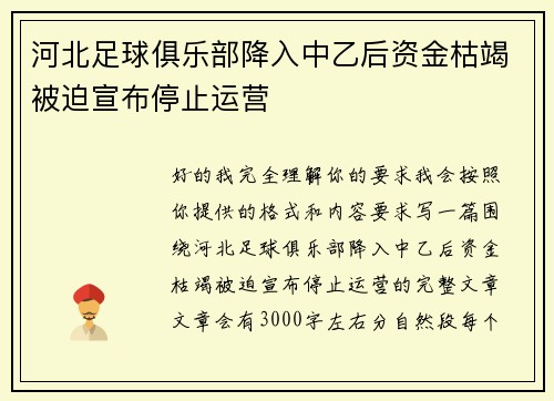 河北足球俱乐部降入中乙后资金枯竭被迫宣布停止运营 河北足球俱乐部降入中乙后资金枯竭被迫宣布停止运营