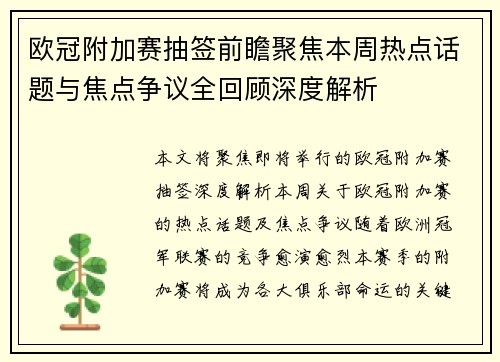 欧冠附加赛抽签前瞻聚焦本周热点话题与焦点争议全回顾深度解析 欧冠附加赛抽签前瞻聚焦本周热点话题与焦点争议全回顾深度解析