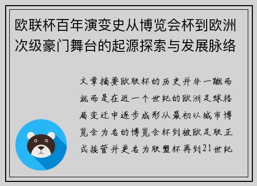 欧联杯百年演变史从博览会杯到欧洲次级豪门舞台的起源探索与发展脉络 欧联杯百年演变史从博览会杯到欧洲次级豪门舞台的起源探索与发展脉络