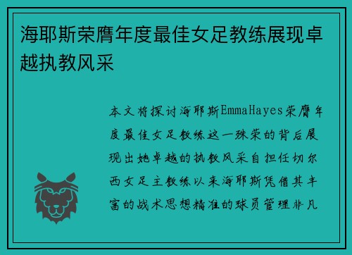 海耶斯荣膺年度最佳女足教练展现卓越执教风采 海耶斯荣膺年度最佳女足教练展现卓越执教风采