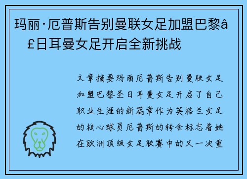 玛丽·厄普斯告别曼联女足加盟巴黎圣日耳曼女足开启全新挑战 玛丽·厄普斯告别曼联女足加盟巴黎圣日耳曼女足开启全新挑战