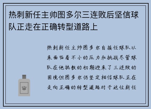 热刺新任主帅图多尔三连败后坚信球队正走在正确转型道路上 热刺新任主帅图多尔三连败后坚信球队正走在正确转型道路上