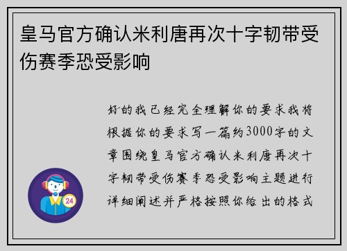 皇马官方确认米利唐再次十字韧带受伤赛季恐受影响 皇马官方确认米利唐再次十字韧带受伤赛季恐受影响