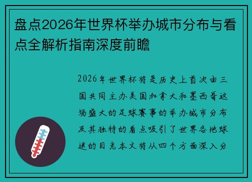 盘点2026年世界杯举办城市分布与看点全解析指南深度前瞻 盘点2026年世界杯举办城市分布与看点全解析指南深度前瞻