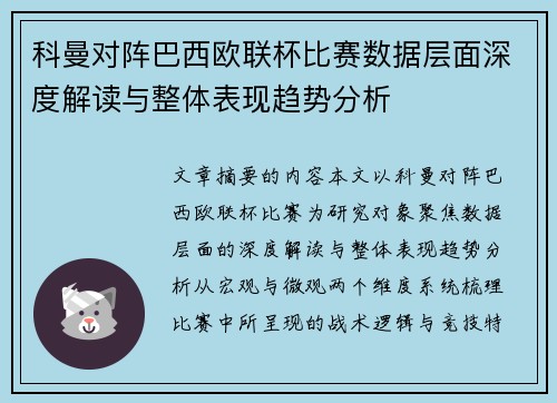 科曼对阵巴西欧联杯比赛数据层面深度解读与整体表现趋势分析 科曼对阵巴西欧联杯比赛数据层面深度解读与整体表现趋势分析