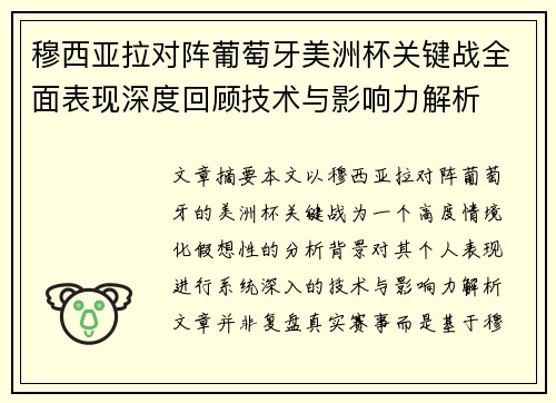 穆西亚拉对阵葡萄牙美洲杯关键战全面表现深度回顾技术与影响力解析 穆西亚拉对阵葡萄牙美洲杯关键战全面表现深度回顾技术与影响力解析