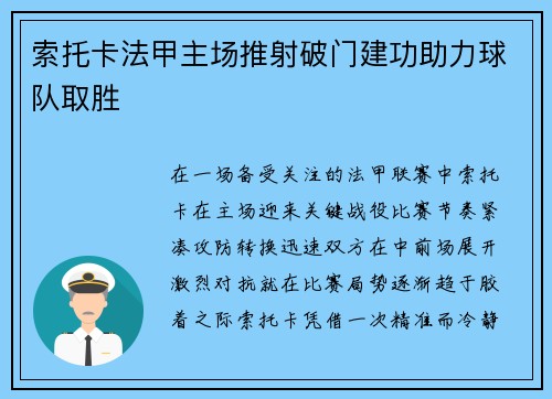 索托卡法甲主场推射破门建功助力球队取胜 索托卡法甲主场推射破门建功助力球队取胜