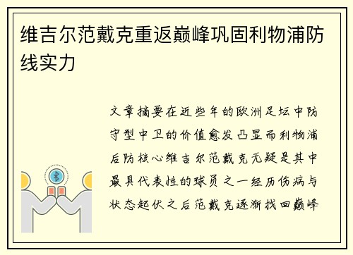 维吉尔范戴克重返巅峰巩固利物浦防线实力