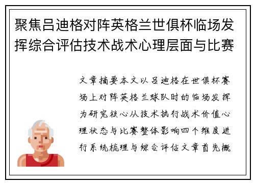 聚焦吕迪格对阵英格兰世俱杯临场发挥综合评估技术战术心理层面与比赛影响 聚焦吕迪格对阵英格兰世俱杯临场发挥综合评估技术战术心理层面与比赛影响