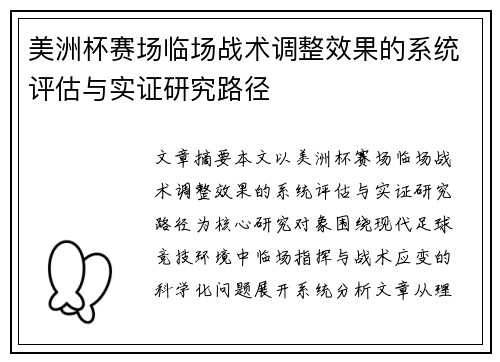 美洲杯赛场临场战术调整效果的系统评估与实证研究路径
