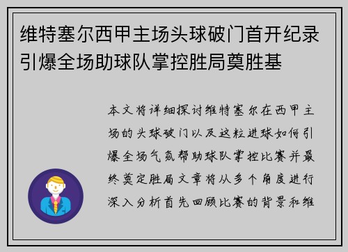 维特塞尔西甲主场头球破门首开纪录引爆全场助球队掌控胜局奠胜基 维特塞尔西甲主场头球破门首开纪录引爆全场助球队掌控胜局奠胜基
