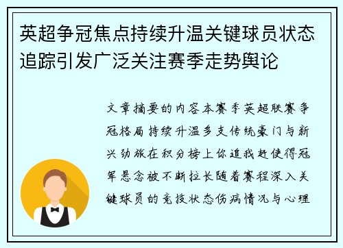 英超争冠焦点持续升温关键球员状态追踪引发广泛关注赛季走势舆论