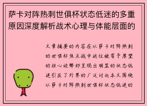 萨卡对阵热刺世俱杯状态低迷的多重原因深度解析战术心理与体能层面的综合考察 萨卡对阵热刺世俱杯状态低迷的多重原因深度解析战术心理与体能层面的综合考察