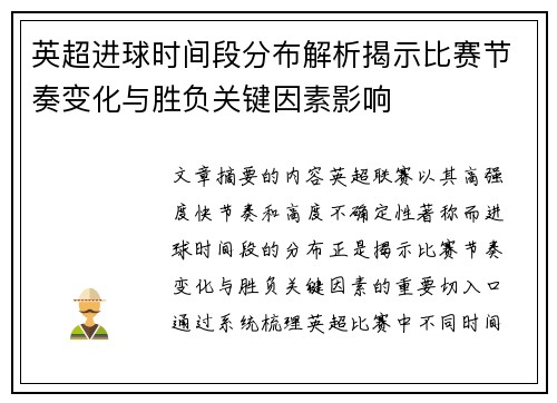 英超进球时间段分布解析揭示比赛节奏变化与胜负关键因素影响