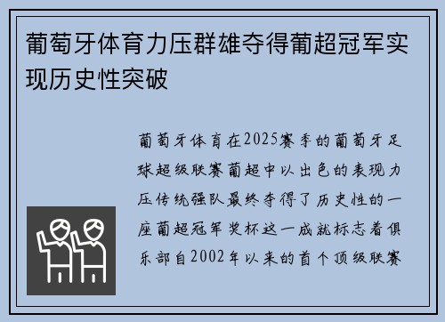 葡萄牙体育力压群雄夺得葡超冠军实现历史性突破 葡萄牙体育力压群雄夺得葡超冠军实现历史性突破