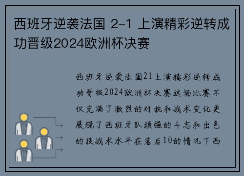 西班牙逆袭法国 2-1 上演精彩逆转成功晋级2024欧洲杯决赛