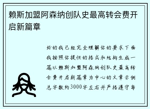 赖斯加盟阿森纳创队史最高转会费开启新篇章