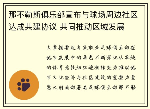 那不勒斯俱乐部宣布与球场周边社区达成共建协议 共同推动区域发展 那不勒斯俱乐部宣布与球场周边社区达成共建协议 共同推动区域发展