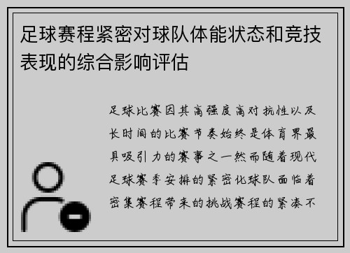 足球赛程紧密对球队体能状态和竞技表现的综合影响评估