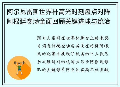 阿尔瓦雷斯世界杯高光时刻盘点对阵阿根廷赛场全面回顾关键进球与统治表现 阿尔瓦雷斯世界杯高光时刻盘点对阵阿根廷赛场全面回顾关键进球与统治表现