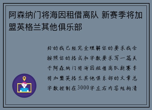 阿森纳门将海因租借离队 新赛季将加盟英格兰其他俱乐部