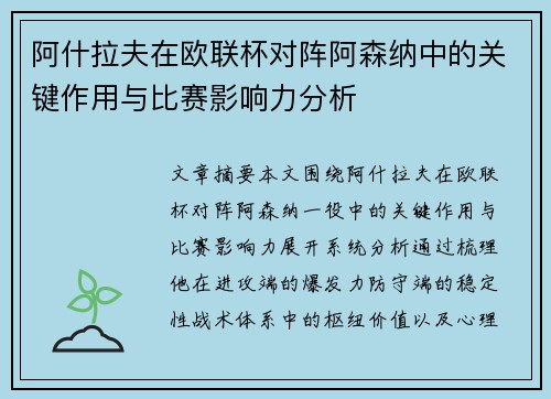 阿什拉夫在欧联杯对阵阿森纳中的关键作用与比赛影响力分析 阿什拉夫在欧联杯对阵阿森纳中的关键作用与比赛影响力分析