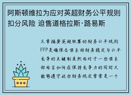 阿斯顿维拉为应对英超财务公平规则扣分风险 迫售道格拉斯·路易斯