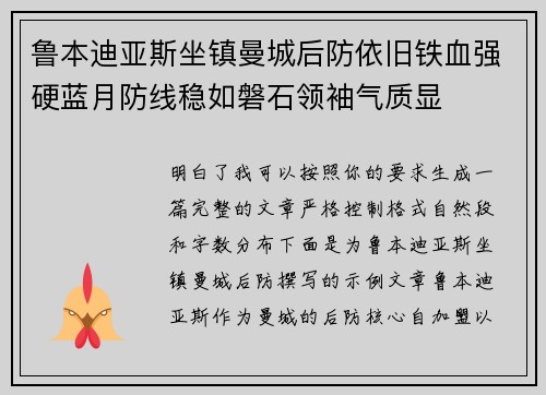 鲁本迪亚斯坐镇曼城后防依旧铁血强硬蓝月防线稳如磐石领袖气质显