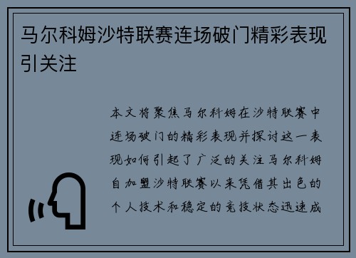 马尔科姆沙特联赛连场破门精彩表现引关注