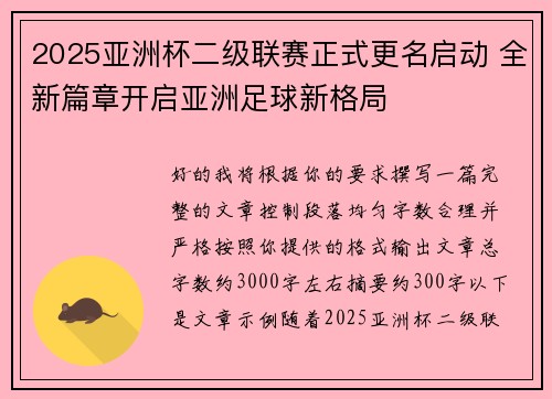 2025亚洲杯二级联赛正式更名启动 全新篇章开启亚洲足球新格局