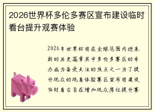 2026世界杯多伦多赛区宣布建设临时看台提升观赛体验