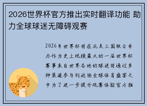 2026世界杯官方推出实时翻译功能 助力全球球迷无障碍观赛