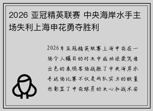 2026 亚冠精英联赛 中央海岸水手主场失利上海申花勇夺胜利